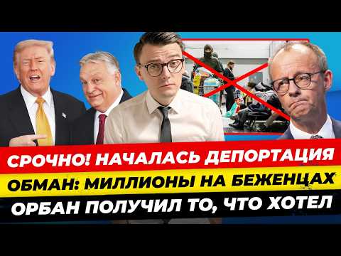 Видео: Главные новости 9.11: шок - началась депортация, распускают лагерь укр, Орбан убедил Трампа Миша Бур