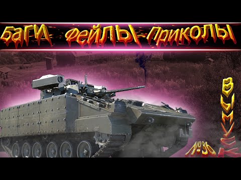 Видео: Баги и самые смешные моменты в War Thunder! Выпуск№36 #warthunder,#Warthunder#funnymoments#миртанков