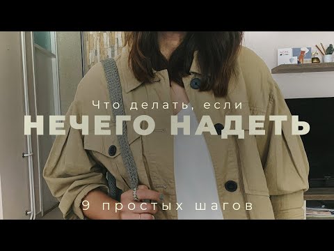 Видео: Что делать, если НЕЧЕГО надеть 😎