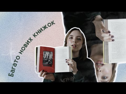 Видео: КНИЖКОВА РОЗПАКОВКА (або в пошуках власного смаку)