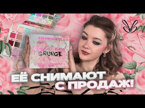 Видео: 😱 Успей купить! BLEND BUNNY: Sugar&Grunge | Обзор и три макияжа | Даша Пидлиток