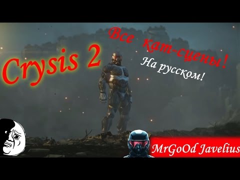 Видео: Все кат-сцены Crysis 2/All Cut-scene in Crysis 2(rus)