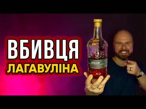 Видео: Чи Варто Платити за LAGAVULIN 16, коли є LEDAIG RIOJA CASK FINISH? огляд&дегустація віскі / ВІСКІБОЙ