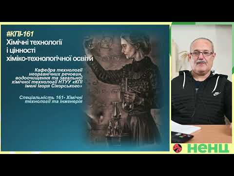 Видео: Хімічні технології і цінності хіміко технологічної освіти