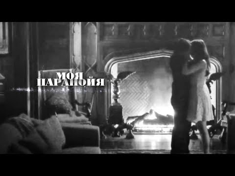 Видео: Klaroline & Kolvina & Delena II Паранойя