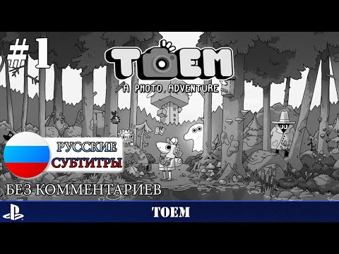 Видео: TOEM - прохождение без комментариев - часть 1 ps5