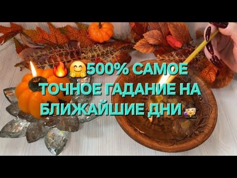 Видео: 🔥🫣 500% САМОЕ ТОЧНОЕ ГАДАНИЕ НА БЛИЖАЙШИЕ ДНИ 🧙💥