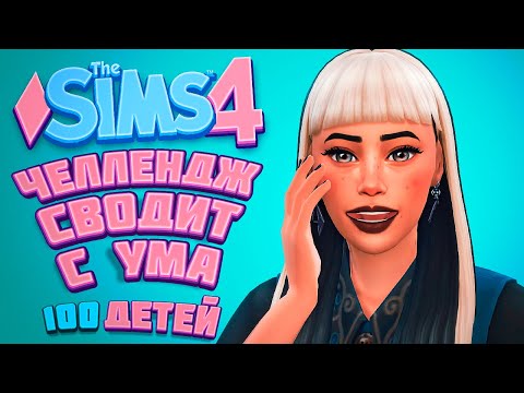 Видео: БЕЗУМНЫЕ ДЕНЬКИ СЕМЕЙКИ АЛЛЕН | The Sims 4 | 100 детей Челлендж в Симс 4