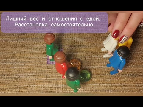 Видео: Лишний вес и отношения с едой. Расстановка самому себе.