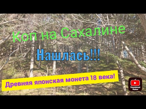 Видео: Коп на Сахалине. Поиски старых японских поселений II