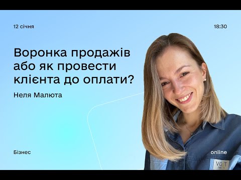 Видео: Воронка продажів або як провести клієнта до оплати? (Неля Малюта)