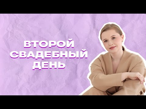 Видео: С ПЛЮСКОВОЙ О СВАДЬБАХ – Второй день