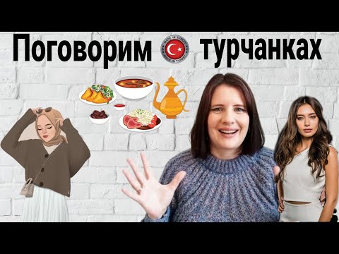 Видео: 10 ОСОБЕННОСТЕЙ ТУРЕЦКИХ ЖЕНЩИН/ турецкие женщины менталитет/турецкие женщины характер / турчанки