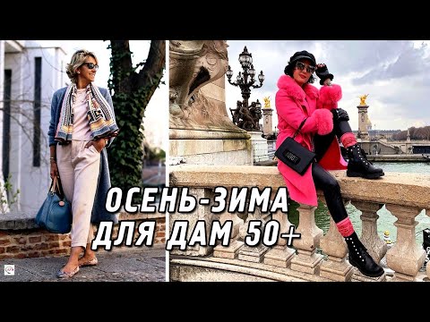 Видео: Модные образы осень - зима 2020-2021 для женщин за 50, которые омолодят на 10 лет