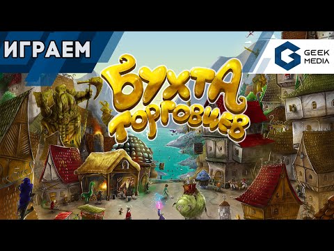 Видео: БУХТА ТОРГОВЦЕВ - ИГРАЕМ в прямом эфире в Merchants Cove | Geek Media