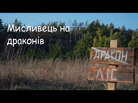 Видео: Мисливець на драконів