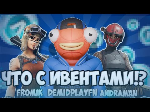 Видео: 📛ЧТО СТАЛО С ИВЕНТАМИ FORTNITE?