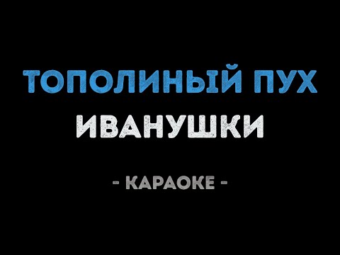 Видео: Иванушки - Тополиный пух (Караоке)
