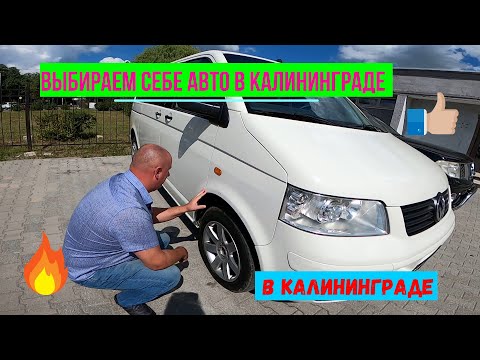 Видео: Выбираем себе авто в Калининграде / Переезд в Калининград август 2022