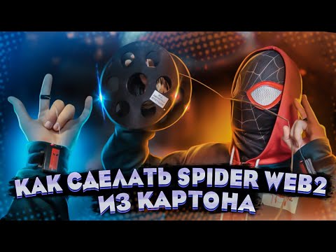 Видео: 🕸️🔥❤️КАК СДЕЛАТЬ SPIDERWEB 2 ИЗ КАРТОНА❤️🔥🕸️