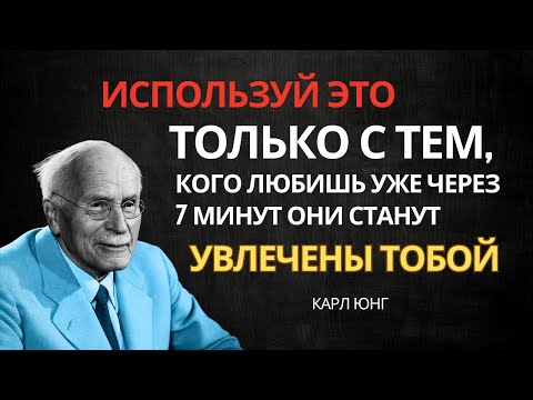 Видео: Всего 7 МИНУТ, Чтобы Завоевать И Покорить Сердце Любви Всей Твоей Жизни _ Карл Юнг
