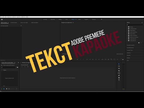 Видео: Добавление текста в караоке с постепенной окраской под музыку | Adobe Premiere | Личный пример