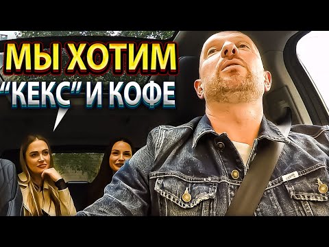 Видео: Две красивые пассажирки пригласили таксиста на "эклер" с кофе