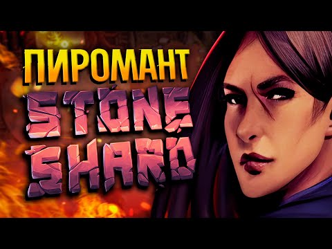 Видео: ПИРОМАНТИЯ ФИНАЛ STONESHARD №3 | Стоуншард пермасмерть | Билд пироманта stoneshard