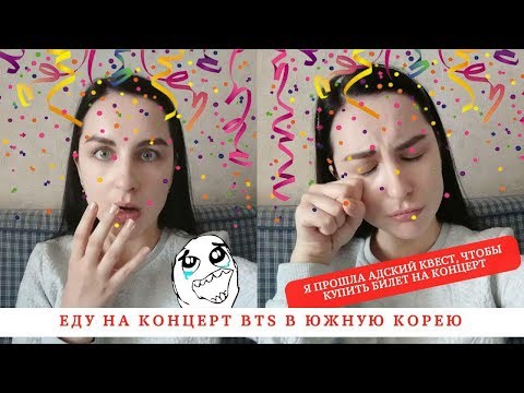 Видео: Еду на концерт BTS в Южную Корею: как я купила билет на концерт мировой сенсации [12+]