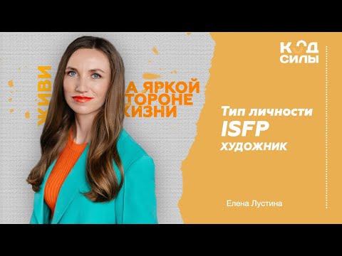 Видео: MBTI: тип личности ISFP