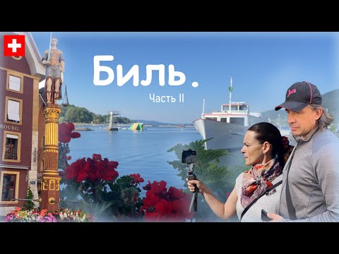 Видео: Швейцария. Биль вымирает?