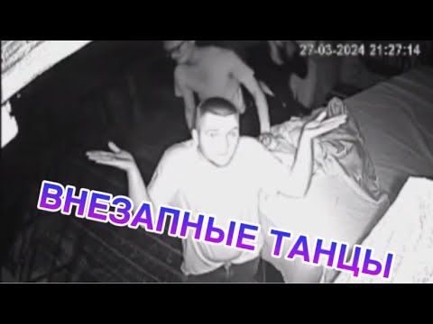 Видео: ВНЕЗАПНЫЕ ТАНЦЫ || НАРЕЗКА ЛУЧШИХ МОМЕНТОВ С КВЕСТА