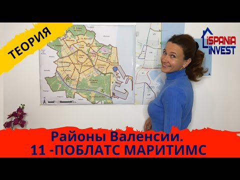 Видео: 106.  МАЛЬВАРРОСА И КАБАНЬЯЛЬ. Теория Район 11. Районы Валенсии.