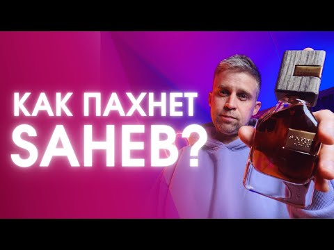 Видео: SAHEB - ARD AL ZAAFARAN. Обзор аромата