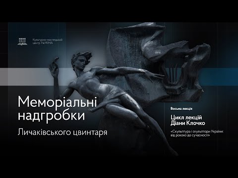 Видео: Меморіальні надгробки Личаківського цвинтаря
