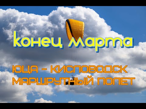 Видео: Маршрутный полет на параплане.