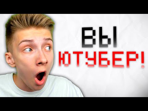 Видео: Майнкрафт ВЫЖИВАНИЕ, но я ЮТУБЕР!