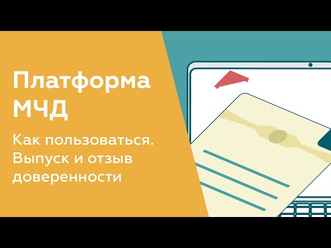 Видео: Платформа МЧД: как заказывать доверенность и пользоваться сервисом? Главные функции