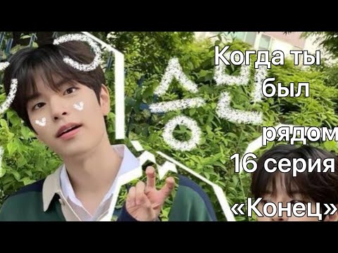 Видео: Фанфик про хёнджина и т/и «когда ты был рядом» 16 серия «конец»((