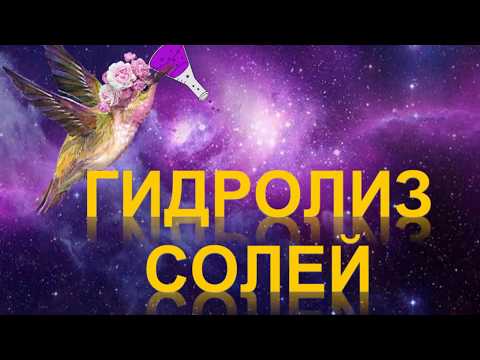 Видео: 76. Гидролиз солей (часть 1)