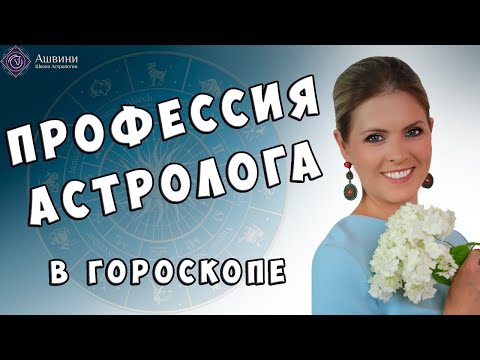 Видео: Профессия Астролога в натальной карте - Школа прогнозов "Альфа"