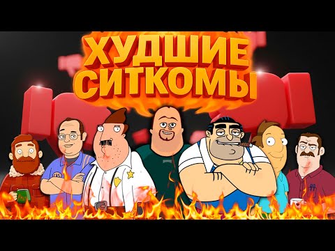 Видео: 10 САМЫХ ХУДШИХ СИТКОМОВ