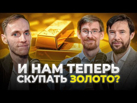 Видео: Пора ПОКУПАТЬ ЗОЛОТО? КРИЗИС в стране?