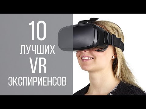 Видео: 10 лучших ВР икспириенсов - AIRCAR, WALTZ OF THE WIZARD, THE BLUE и др.
