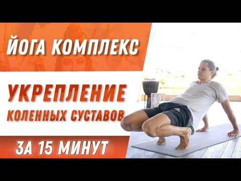 Видео: Йога комплекс - здоровые коленные суставы за 15 минут