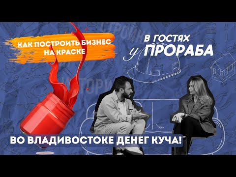 Видео: КАК ПОСТРОИТЬ БИЗНЕС НА КРАСКЕ!