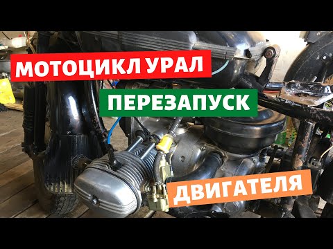 Видео: Перезапуск мотоцикла урал / Турист / Имз 8.103-40