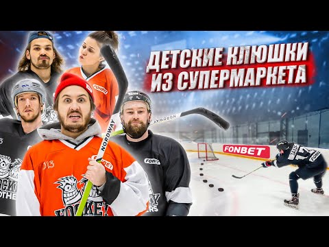 Видео: КУПИЛИ ДЕТСКИЕ КЛЮШКИ В СУПЕРМАРКЕТЕ