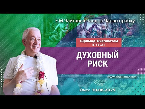Видео: 10/08/2025, Шримад-Бхагаватам 8.15.31, Духовный риск - Чайтанья Чандра Чаран Прабху, Омск