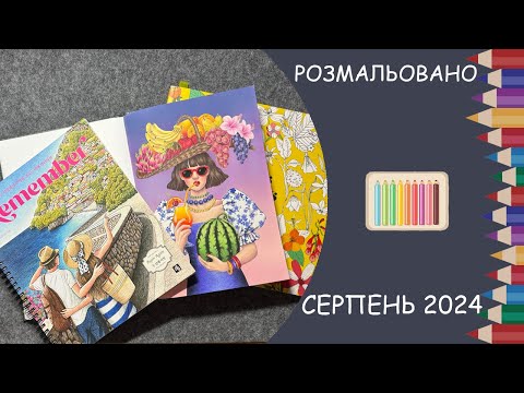 Видео: Розмальовано за серпень 2024